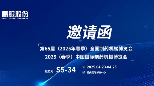 邀請(qǐng)函 | 相約重慶！高服股份邀您蒞臨（2025春季）中國國際制藥機(jī)械博覽會(huì)!
