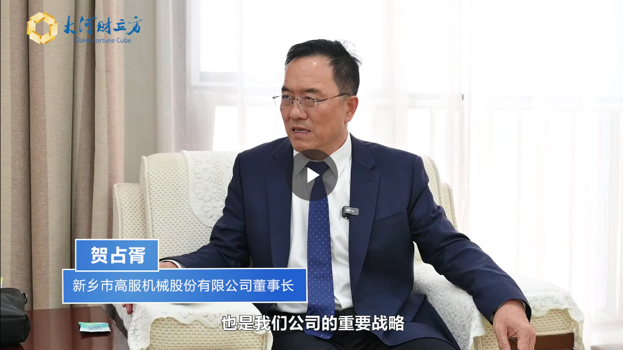 【大河財(cái)立方】數(shù)智賦能，高服股份打造振動(dòng)篩分產(chǎn)業(yè)新增長(zhǎng)極  新鄉(xiāng)振動(dòng) 向“智”而行
